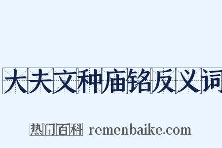 大夫文种庙铭反义词是什么意思的图片